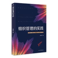 组织管理的实践