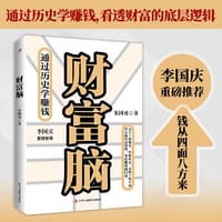 财富脑（通过历史学赚钱，看透财富的底层逻辑，钱从四面八方来。李国庆重磅推荐！） - 朱国勇 著  时代华语 出品
