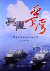 亮舰亚丁湾 - 亮舰亚丁湾编委会