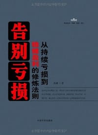 书籍 告别亏损的封面