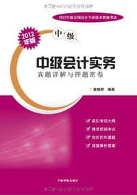 2012年版全国会计专业技术资格考试（中级）