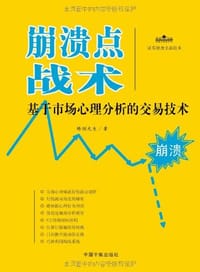 崩溃点战术 - 铸剑先生