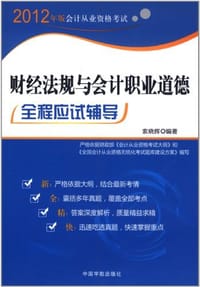 2012年版会计从业资格考试 财经法规与会计职业道德全程应试辅导