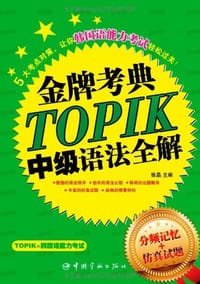 书籍 金牌考典·TOPIK中级语法全解的封面