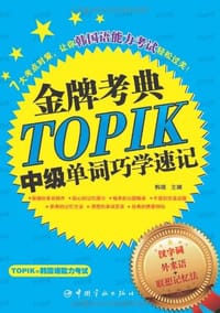 韩国语能力等级考试 金牌考点TOPIK中级单词巧学速记