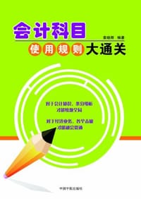 会计科目使用规则大通关