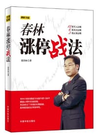 春林涨停战法