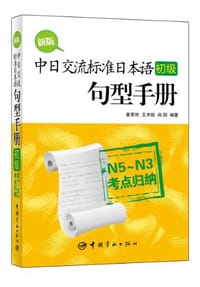 新版中日交流标准日本语 - 无名图书