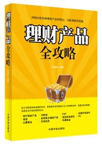 书籍 理财产品全攻略的封面