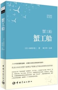 蟹工船 - [日] 小林多喜二