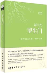 书籍 罗生门的封面