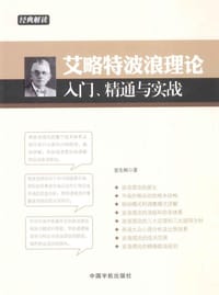 书籍 艾略特波浪理论入门、精通与实战(将波浪理论的整个技术体系及细节进行认真的归纳梳理、通俗讲解，用于对中国股票市场、国际现货黄金市场以及外汇保证金市场的实盘分析，帮助读者充分掌握波浪理论的应用技巧)的封面