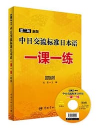 中日交流标准日本语一课一练：初级