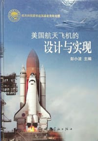 美国航天飞机的设计与实现(精)
