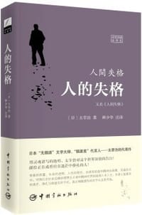 书籍 人的失格的封面