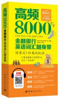 高频8000金融银行英语词汇随身带