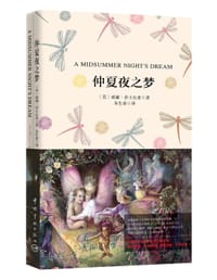 仲夏夜之梦 - [英] 威廉·莎士比亚