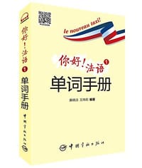 你好！法语1单词手册 - 廉晓洁, 王玮莉