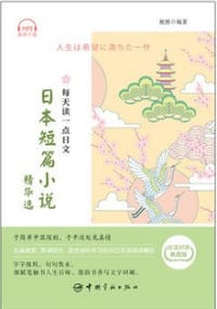 每天读一点日文：日本短篇小说精华选