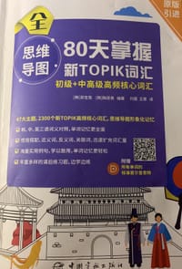 新TOPIK 思维导图 80天掌握新TOPIK初级+中高级高频核心词汇(原版引进，标准首尔音音频扫码下载，标准答题卡实战模考)