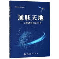 通联天地--卫星通信知识问答 - 黄普明, 卢俊
