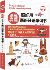 思维导图超好用西班牙语单词书 - 无名图书