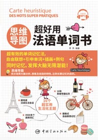 思维导图超好用法语单词书