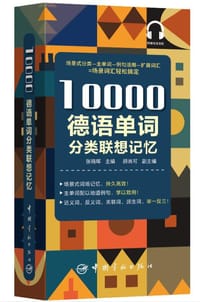 10000德语分类词汇联想记忆