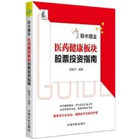 股票投资个人理财 股市掘金：医药健康板块股票投资指南 潜力股汇聚之所 甄选龙头股 - 无名图书