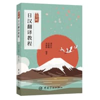 简明日汉翻译教程 - 刘淙淙