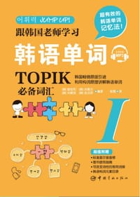 跟韩国老师学习韩语单词 : 韩语能力考试（TOPIK）必备词汇. I  免费赠送音频 扫码即听