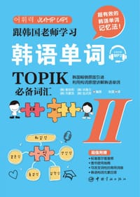跟韩国老师学习韩语单词 : 韩语能力考试（TOPIK）必备词汇. II 免费赠送音频 扫码即听