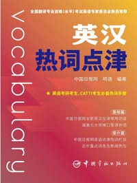 英汉热词点津