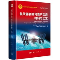 航天器和高可靠产品用材料与工艺