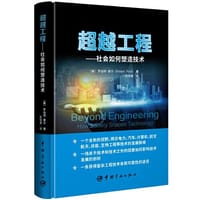 超越工程：社会如何塑造技术