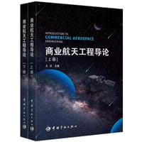书籍 商业航天工程导论的封面