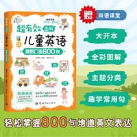超有效图解儿童英语：情景口语800句 （听趣味双语故事，学地道英语口语，附赠52节双语课堂）