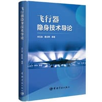 飞行器隐身技术导论