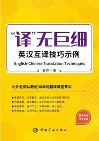 “译”无巨细 英汉互译技巧示例  2023年CATTI三笔MTI 【《实用语篇翻译》作者北外彭萍