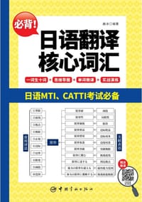 必备！日语翻译核心词汇
