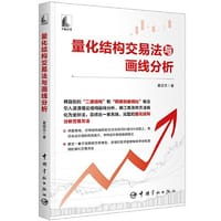 量化结构交易法与画线分析