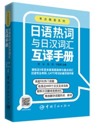 日语热词与日汉词汇互译手册  考点精荟系列