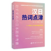 书籍 汉日热词点津的封面