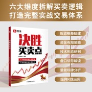 决胜买卖点 聚焦交易成败关键的买卖点位，解决买高卖低、踏空套牢、节奏混乱等普遍难题，告别盲目交易