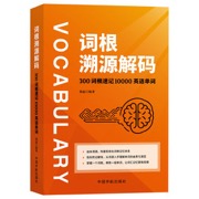 词根溯源解码 300词根速记10000英语单词 告别死记硬背，从词源入手理解单词的由来与演变；掌握一个词根，串联一组单词，让词汇记忆更有规律