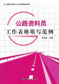 书籍 公路资料员工作表格填写范例的封面