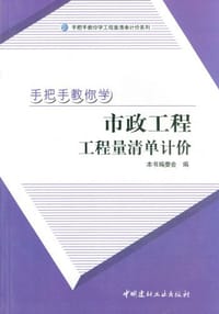 手把手教你学市政工程工程量清单计价