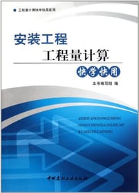 安装工程工程量计算快学快用