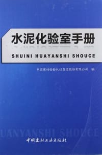 水泥化验室手册
