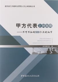 书籍 甲方代表上岗指南的封面